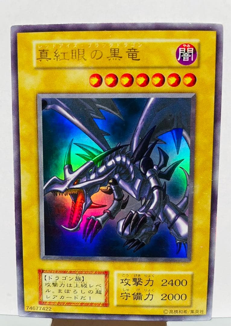 レッドアイズブラックドラゴン 真紅眼の黒竜 初期 ウルトラレア 遊戯王カード