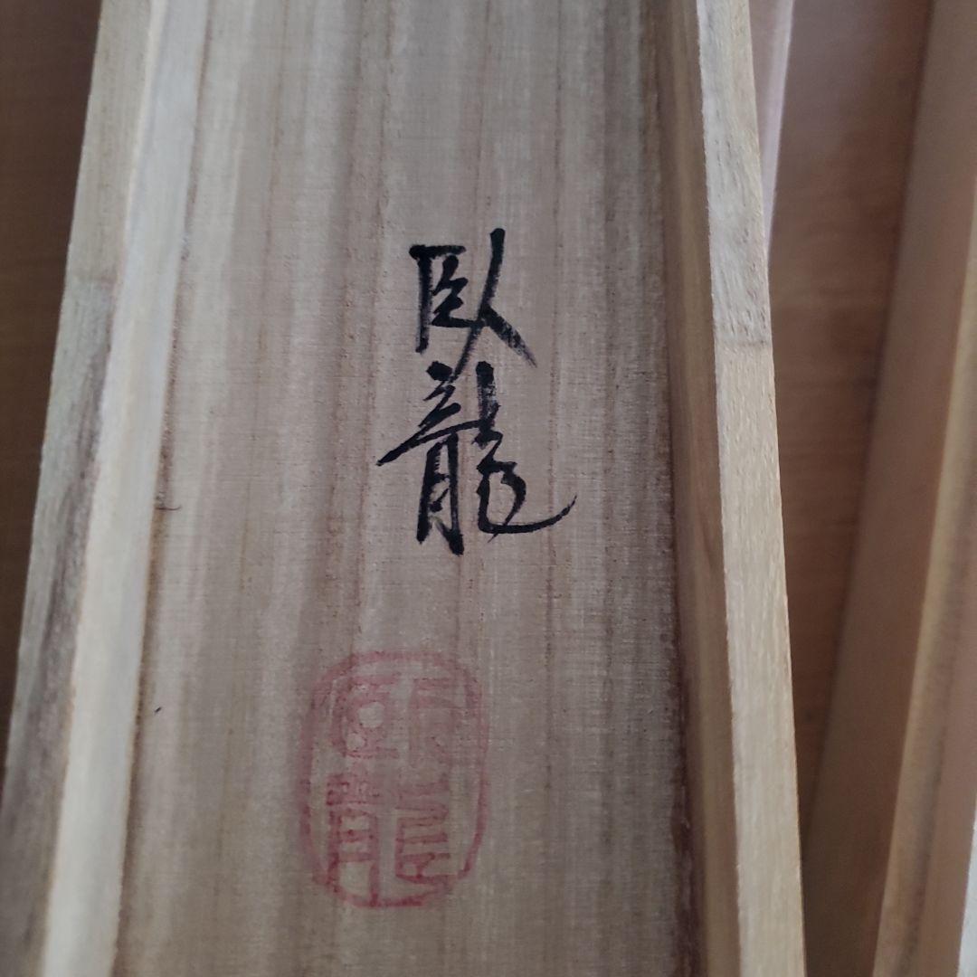 掛軸　十三佛　臥龍作　全宗派　木箱入り