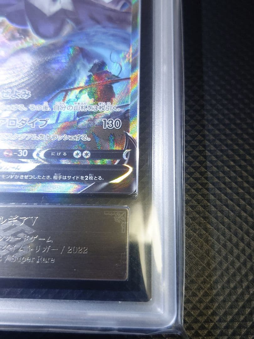 ARS10 ポケモンカード SA ルギアV パラダイムトリガー【鑑定書付】