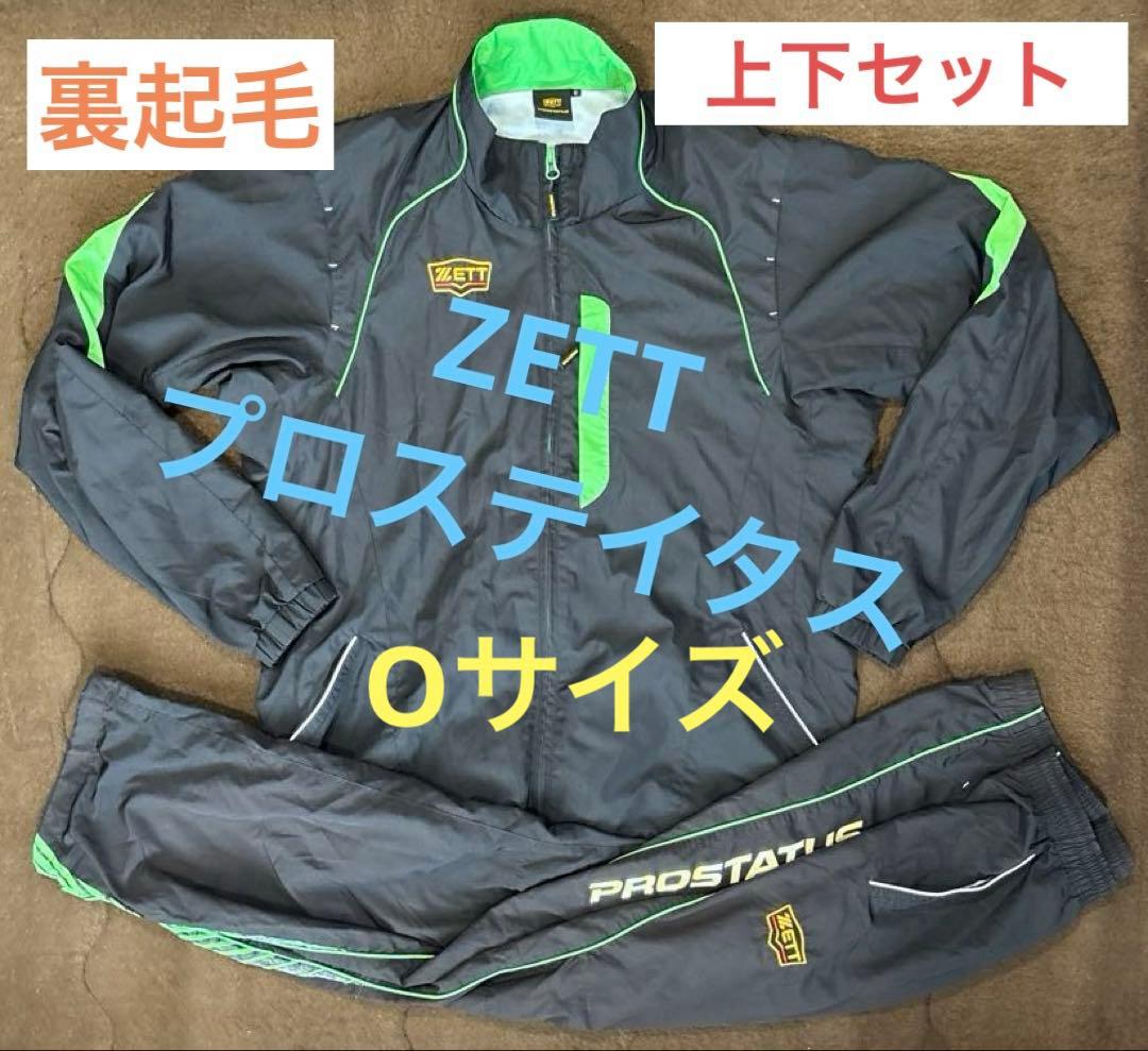 【値下げ不可】ZETT プロステイタス ウインドブレーカー 上下 セット 裏起毛