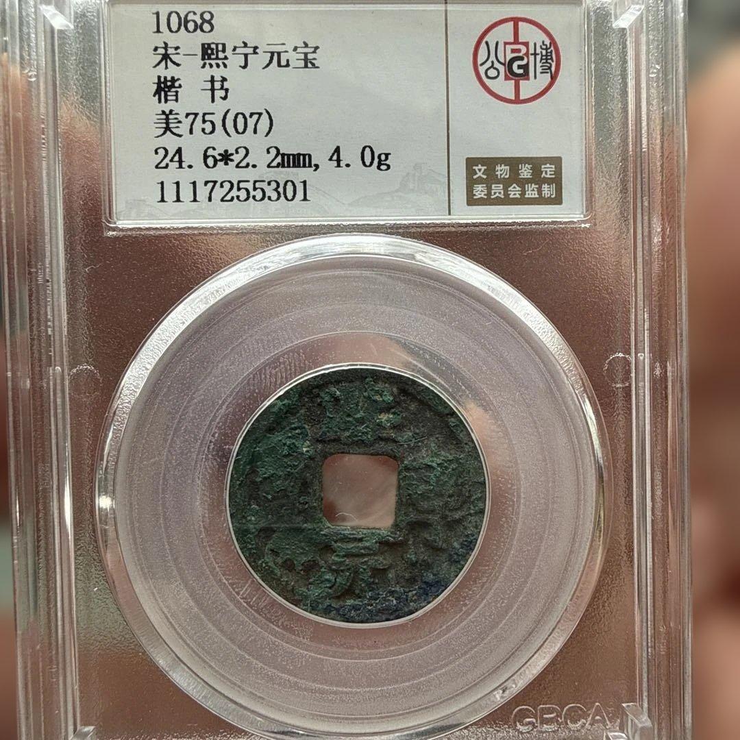 北宋 宋銭（熙寧重宝 折二 極美88／熙寧元宝 楷書 美75）鑑定ケース入り