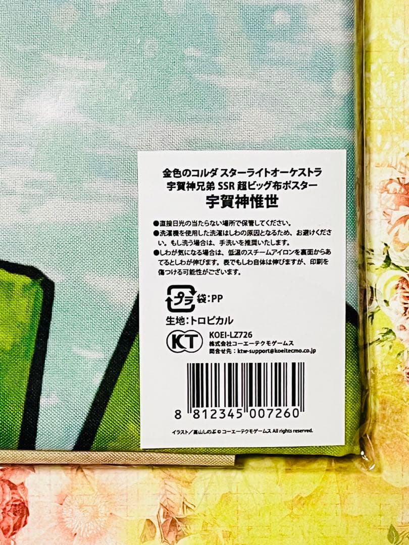 金色のコルダ スターライトオーケストラ スタオケ 布ポスター 宇賀神惟世