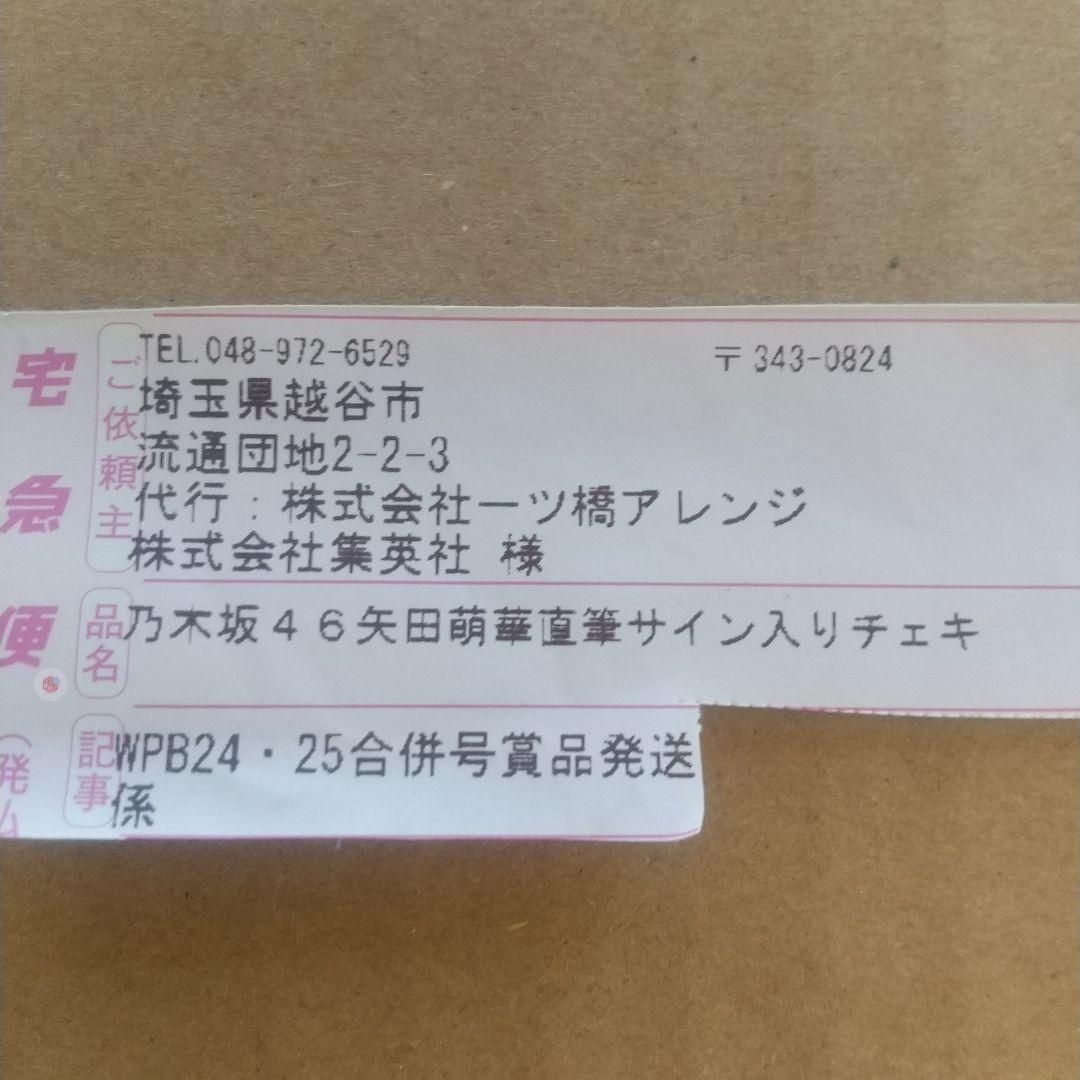 乃木坂46 矢田萌華 6期生 直筆サイン入りチェキ 抽プレ当選 非売品 1点もの