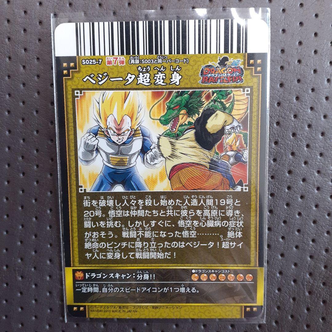 ドラゴンボールカード ベジータ超変身 S025-7