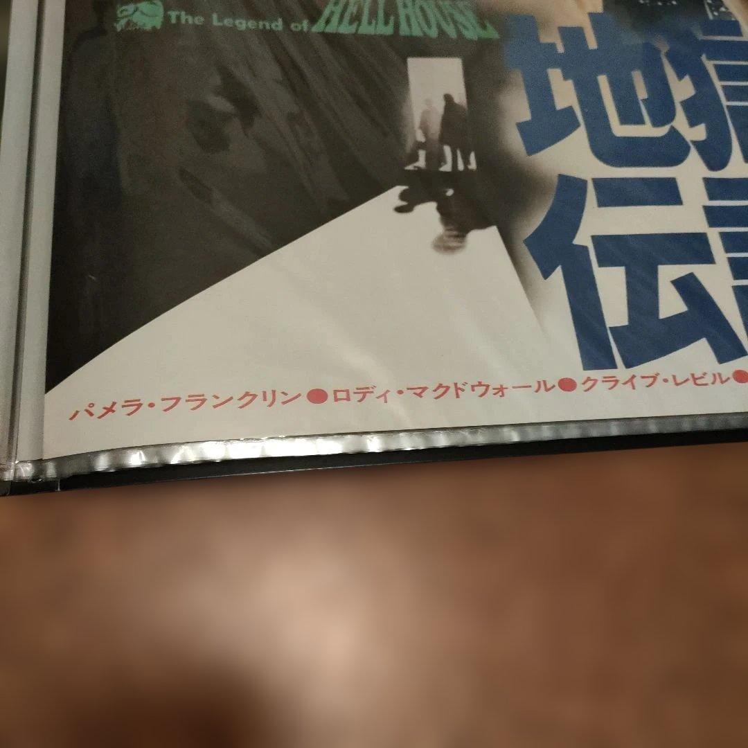 珍品「ヘルハウス」別名の　地獄邸の伝説 日本版B2ポスター