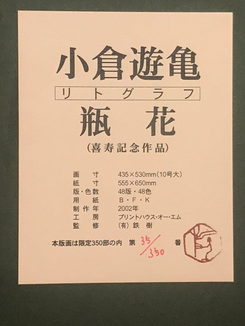 小倉遊亀　「瓶花」　リトグラフ　刷り込みサイン・作品証明シール有り