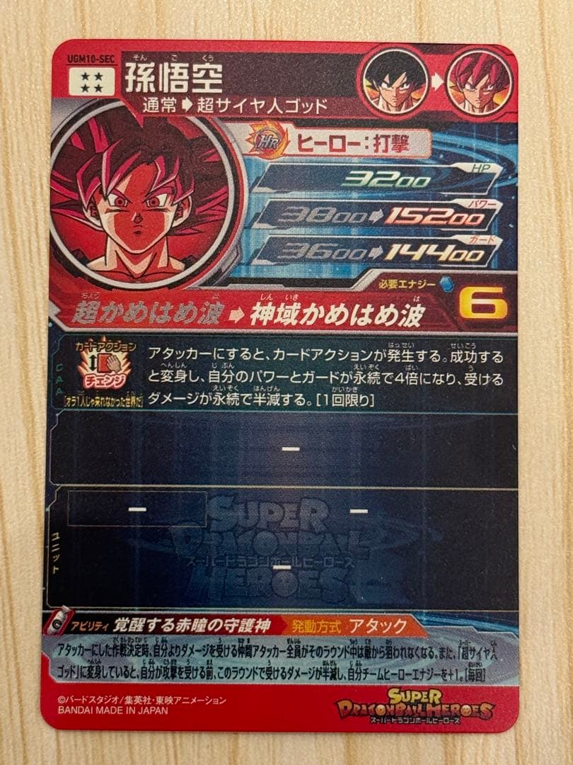 SDBH UGM10-SEC 孫悟空ゴッド