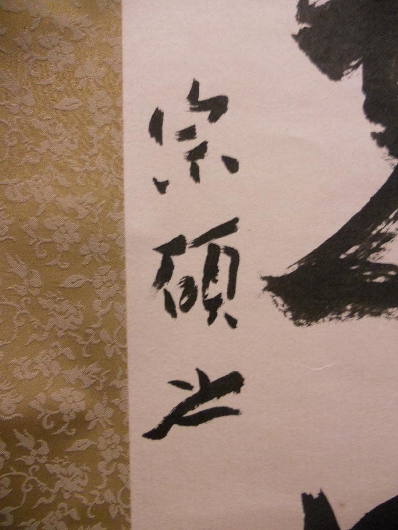 掛け軸 大徳寺 503世 瑞巌宗碩 清流無透路 紙本 茶掛 茶道具 掛軸 美品