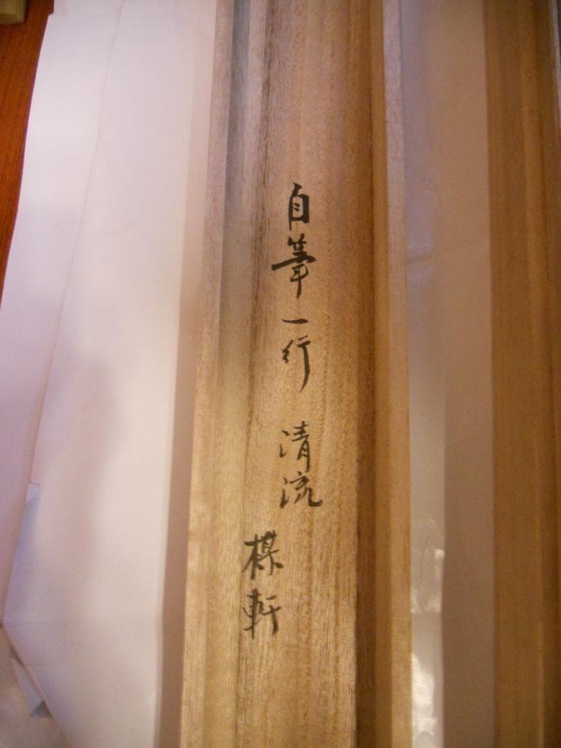 掛け軸 大徳寺 503世 瑞巌宗碩 清流無透路 紙本 茶掛 茶道具 掛軸 美品