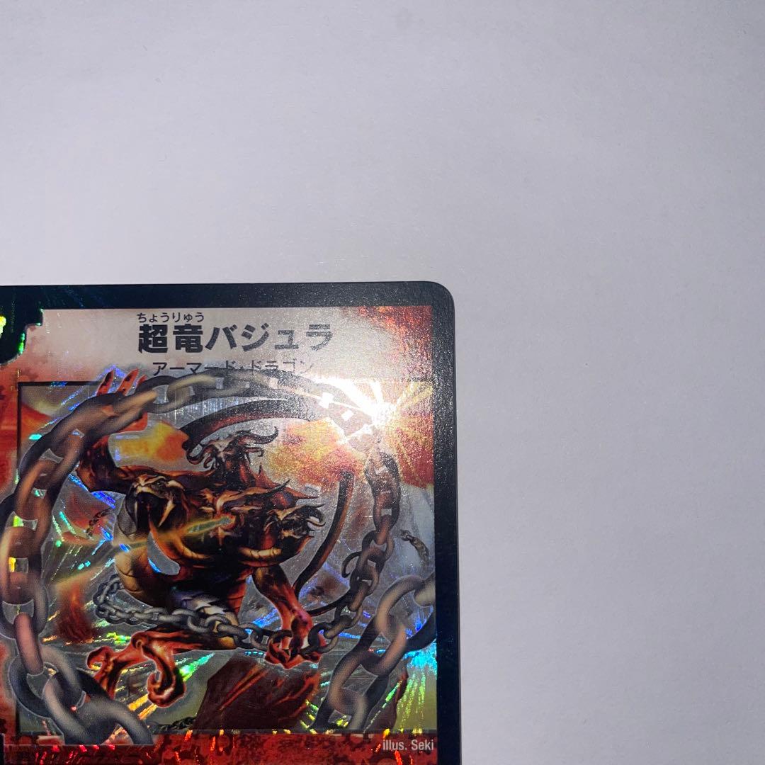 超竜バジュラ　初期　1203