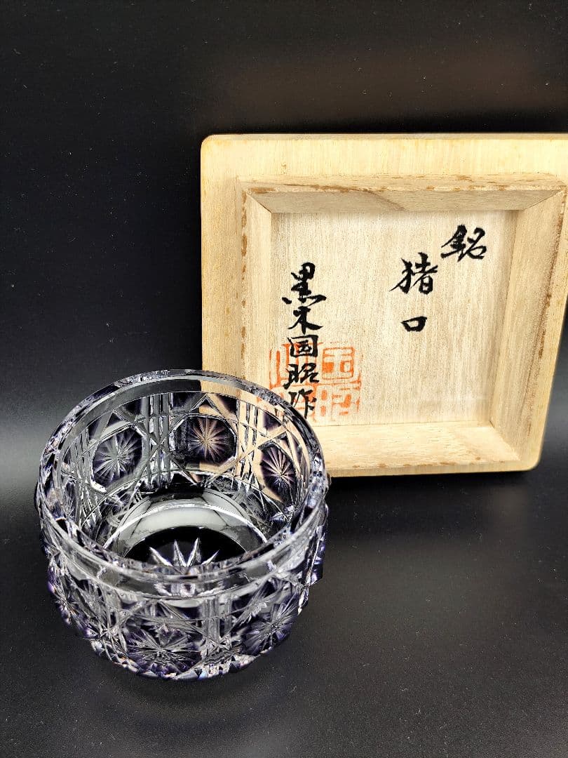 超希少品☆未使用美品 黒木国昭 薩摩切子 猪口 紫（切子 江戸切子 薩摩切子）