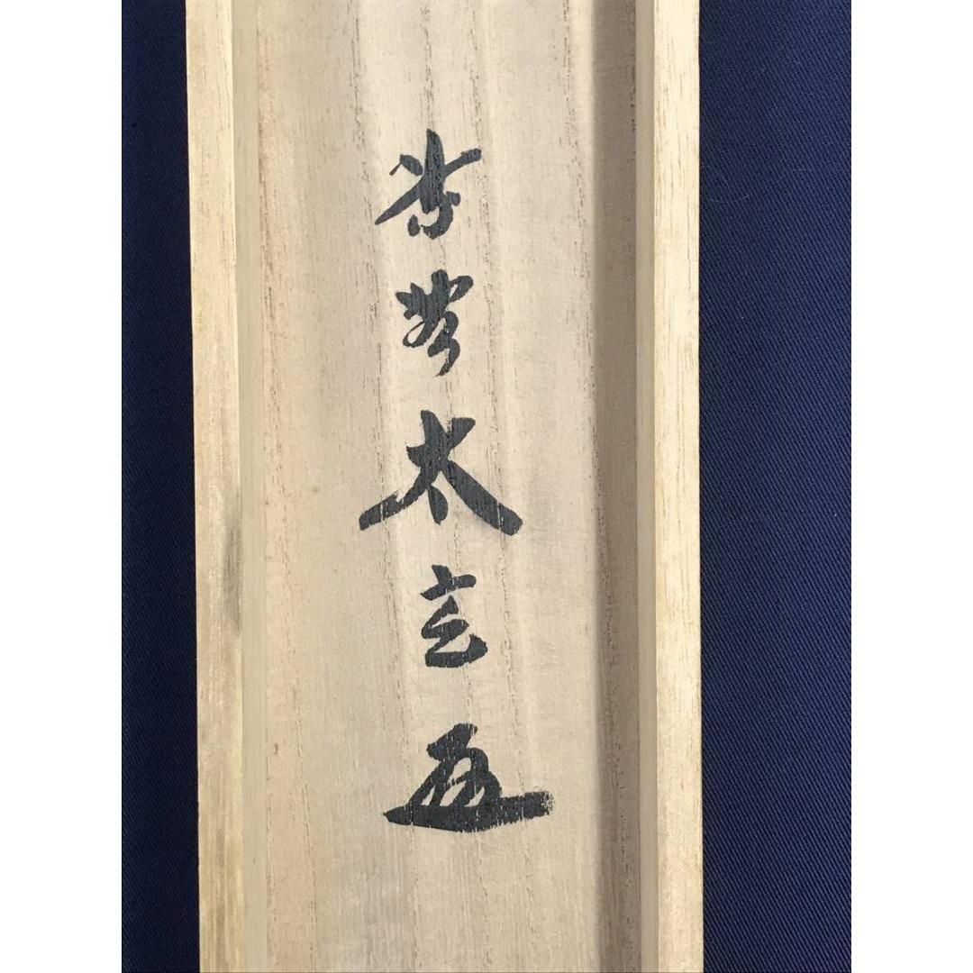 真作/大徳寺/紫野/小林太玄/千利休居士像/禅語/人物/掛軸☆宝船☆AK-695