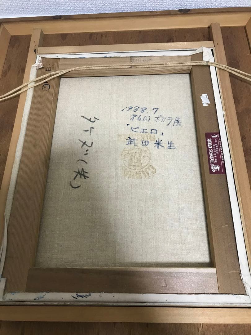 【激レア】絵画 油絵 ピエロ 武田米生 ポカラ展 真作 本物