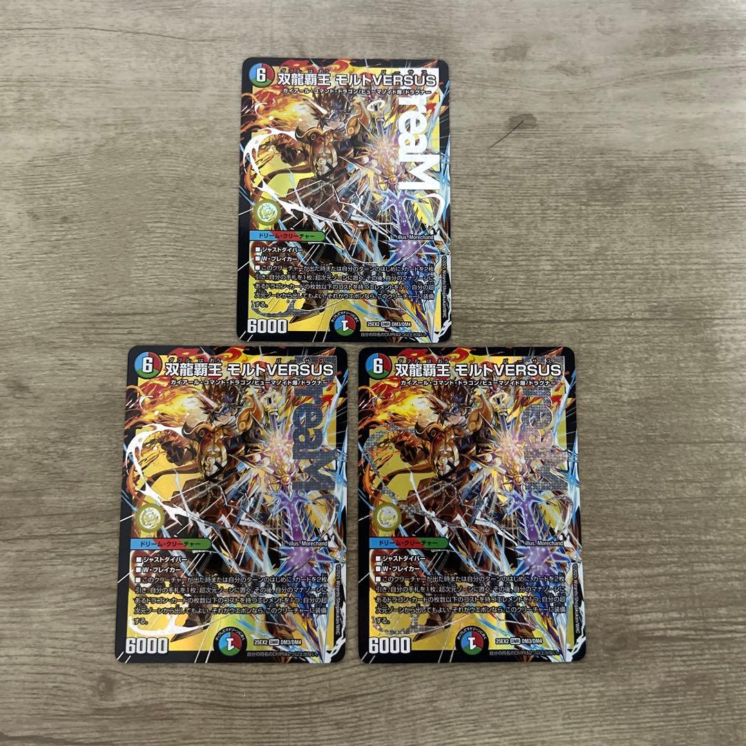 双龍覇王モルトVERSUS モルトバーサス　３枚