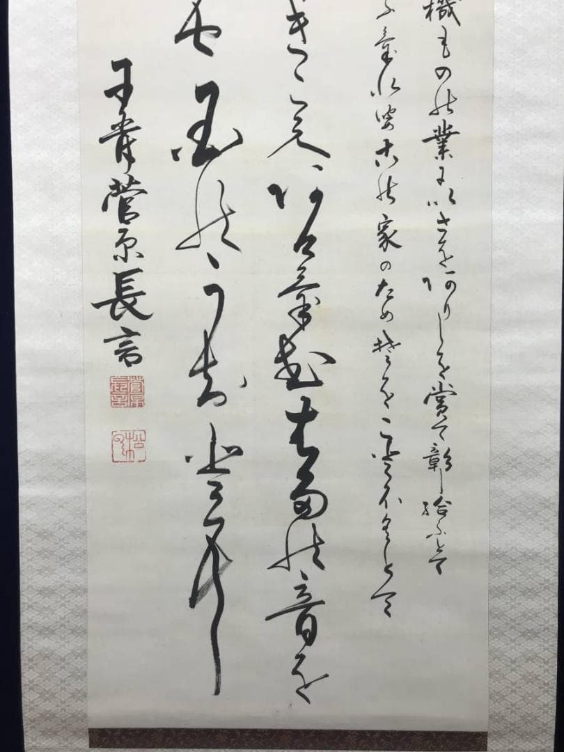 【真作】清岡長言/和歌/伊達周斎氏の贈与を祝いて/掛軸/名家伝来/AC-489