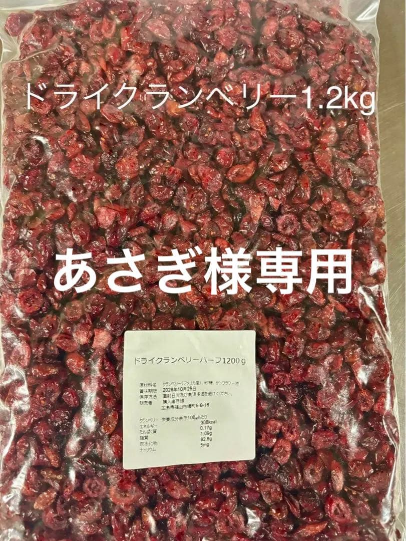 ドライクランベリー1.2kg等6点