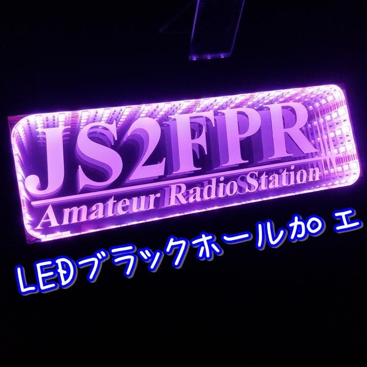 アマチュア無線機 コールサインプレート② LEDアクリルプレート トラック 内装
