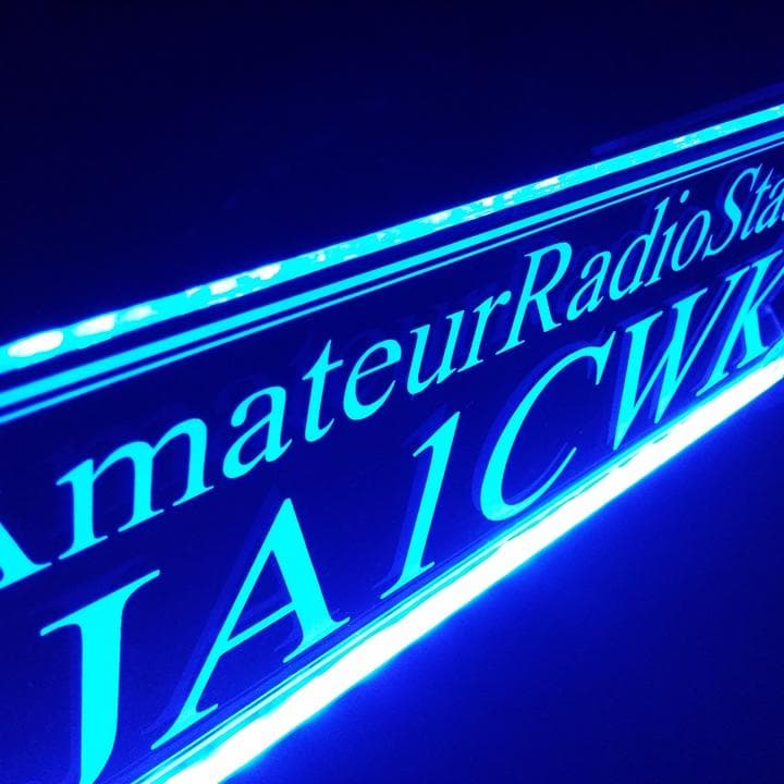 アマチュア無線機 コールサインプレート② LEDアクリルプレート トラック 内装