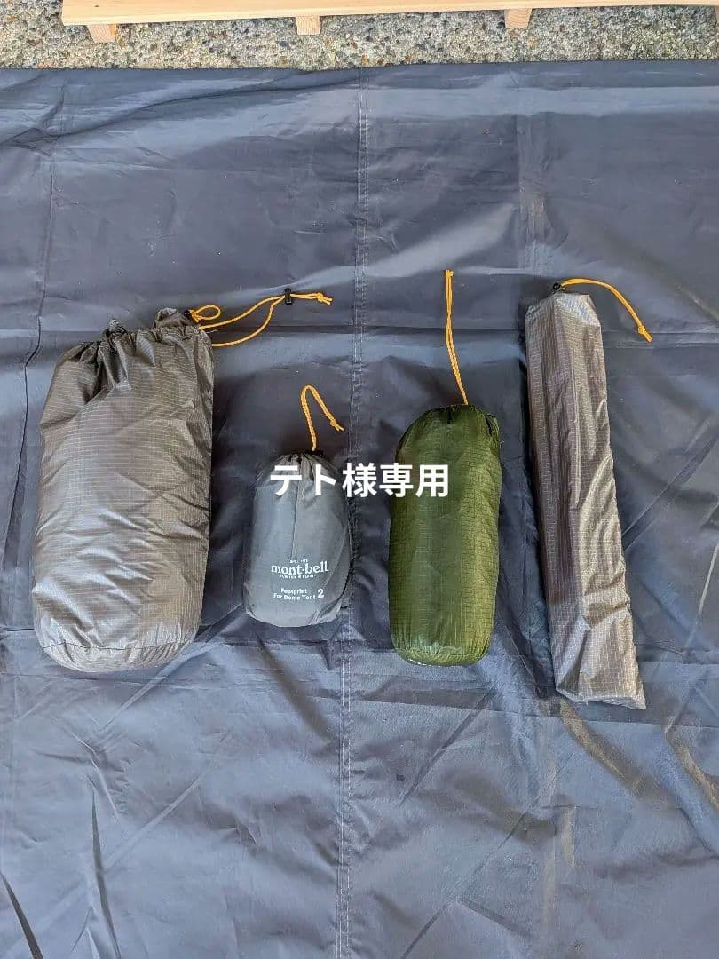 mont-bellステラリッジテント2　本体レインフライ、グランドシートセット