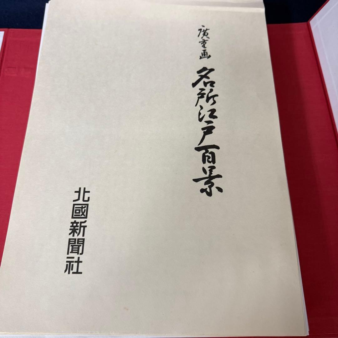 浮世絵 一立斎 広重 一世一代 名所 江戸百景 全120枚揃 魚屋栄吉梓