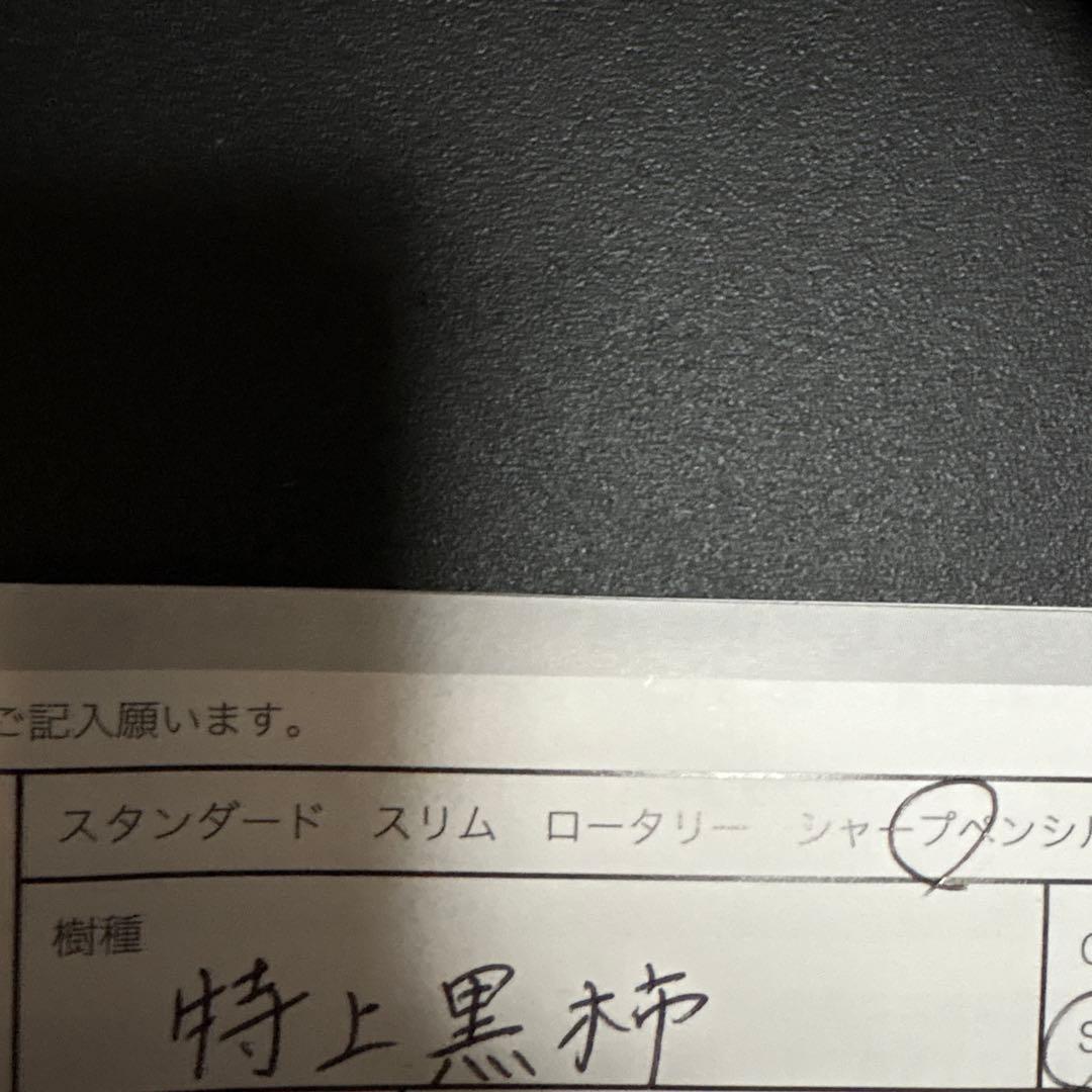 〈当たり個体・最安値〉野原工芸　特上黒柿　シャープペンシル　新型