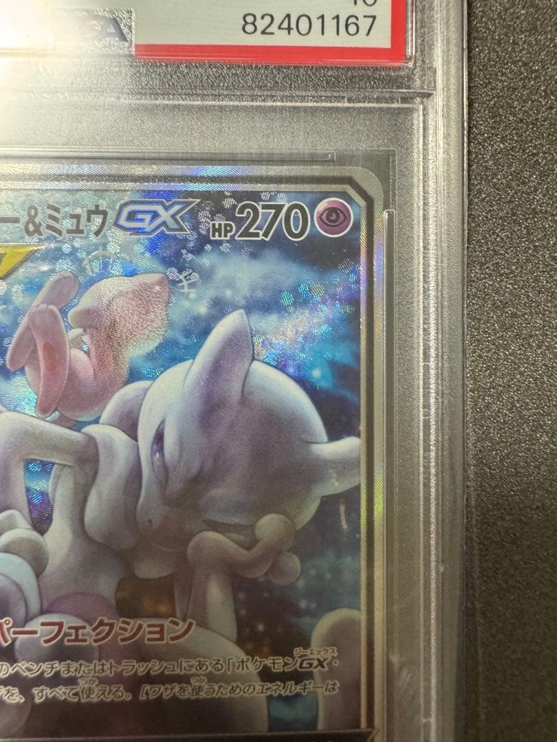 【psa10】ミュウツー&ミュウGX SR SM11 ミラクルツイン