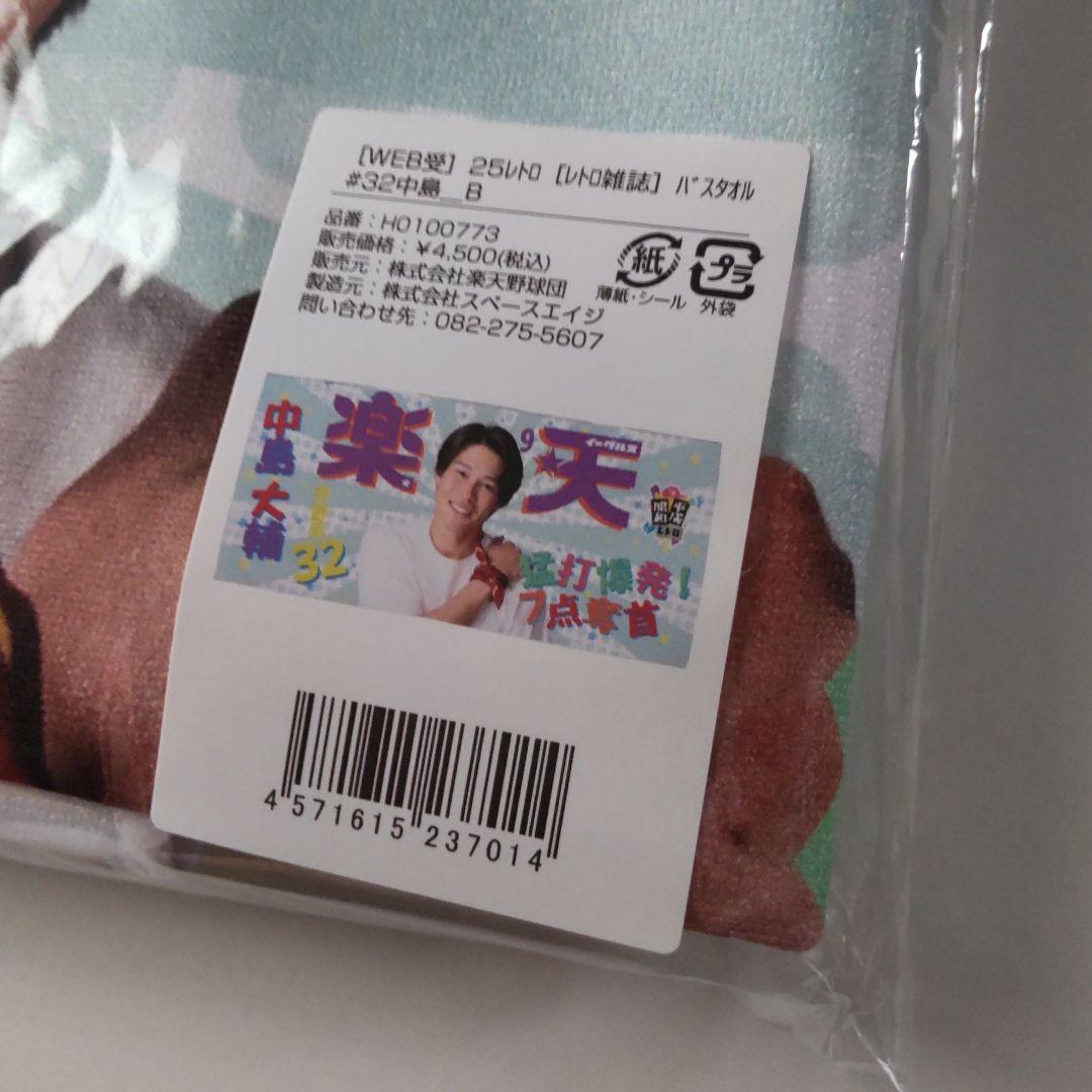 楽天イーグルス 昭和のアイドル風レトロ雑誌 バスタオル