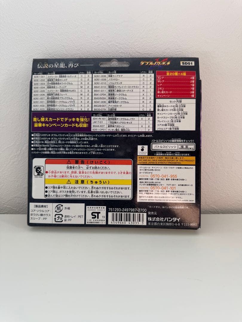 【新品未開封】バトルスピリッツ SD51 ダブルノヴァデッキX