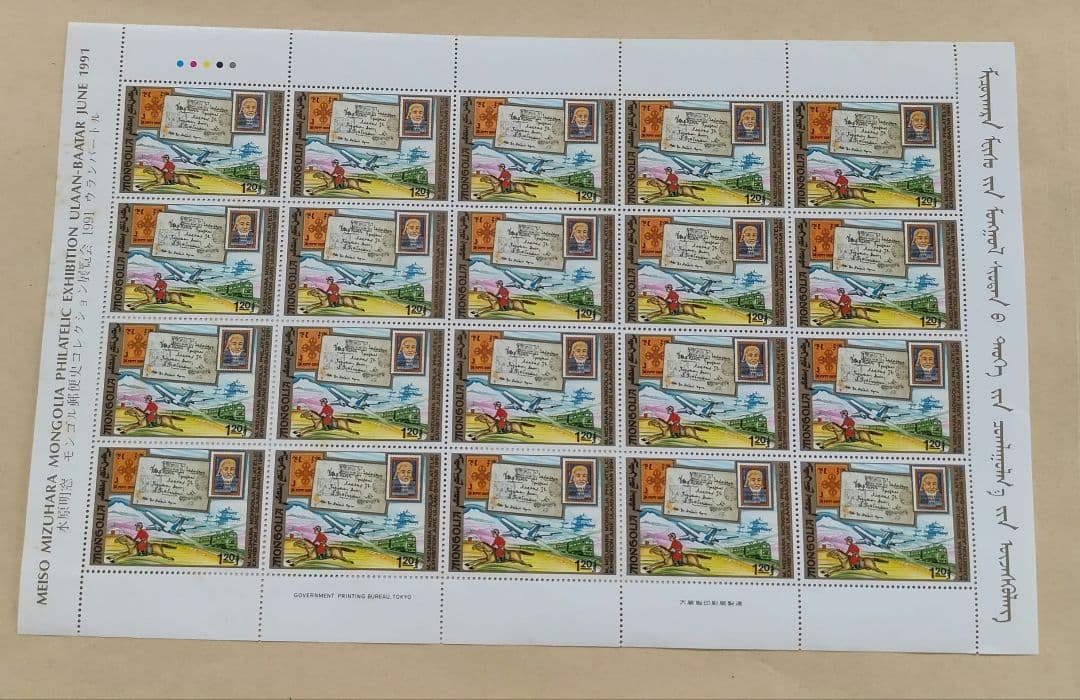 【レア切手】3084 海外未使用 水原明窓モンゴル郵便史コレクション展覧会