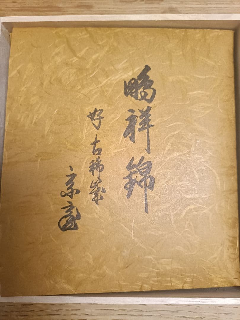 ④鵬雲斎宗匠御好 鵬祥錦帛紗　(木箱入)　龍村美術　土田友湖