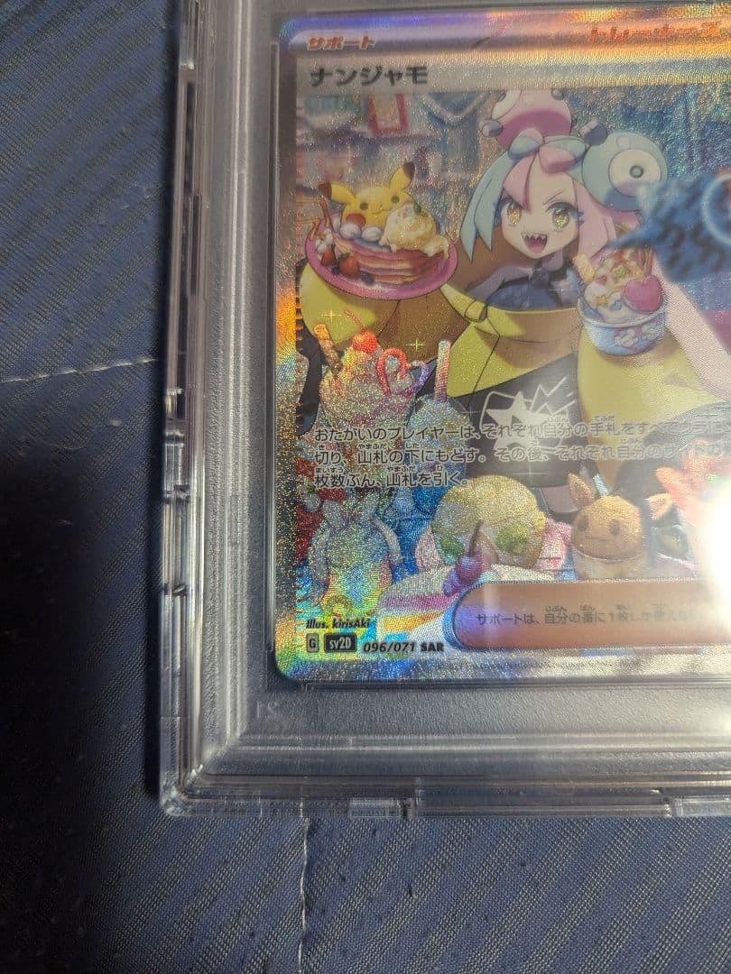 ナンジャモ SAR SV2D クレイバースト PSA10