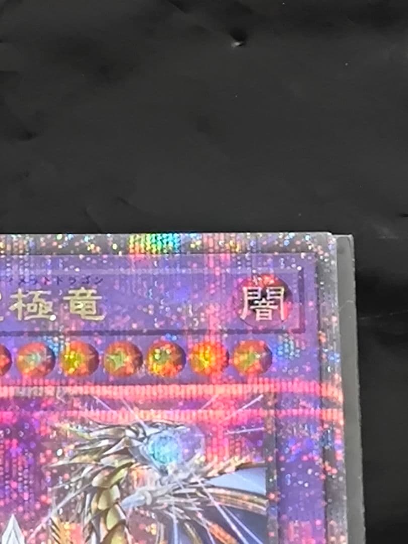 遊戯王　誇りと魂の究極龍　25thレア