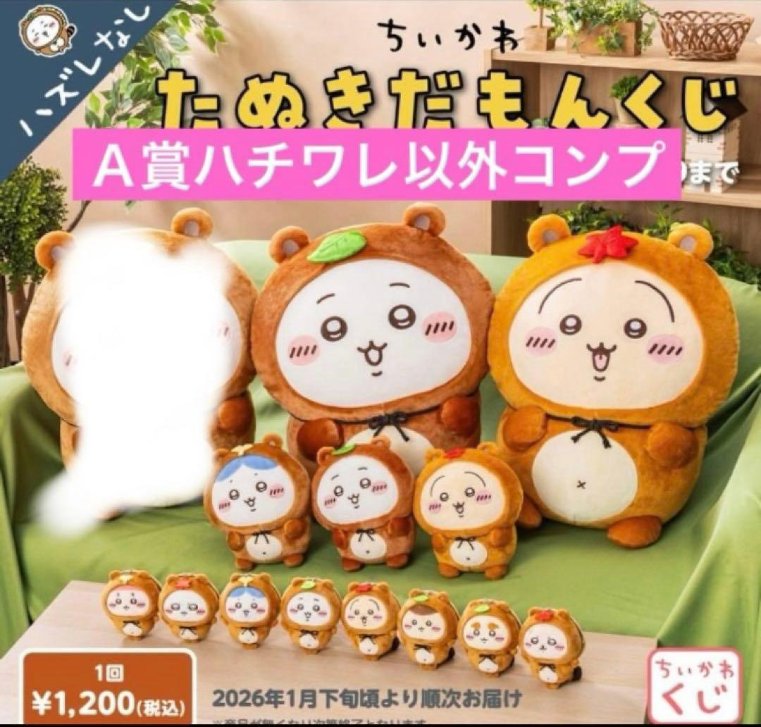 ちいかわ たぬきだもん くじ コンプリート　A賞 C賞 ハチワレ　うさぎ　B賞