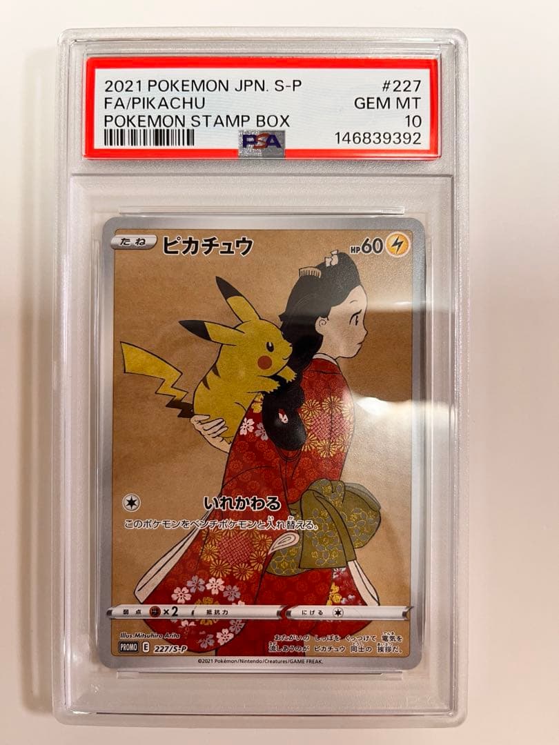 【PSA10の連番】見返り美人 ウッウ　ピカチュウ　プロモ　226 227