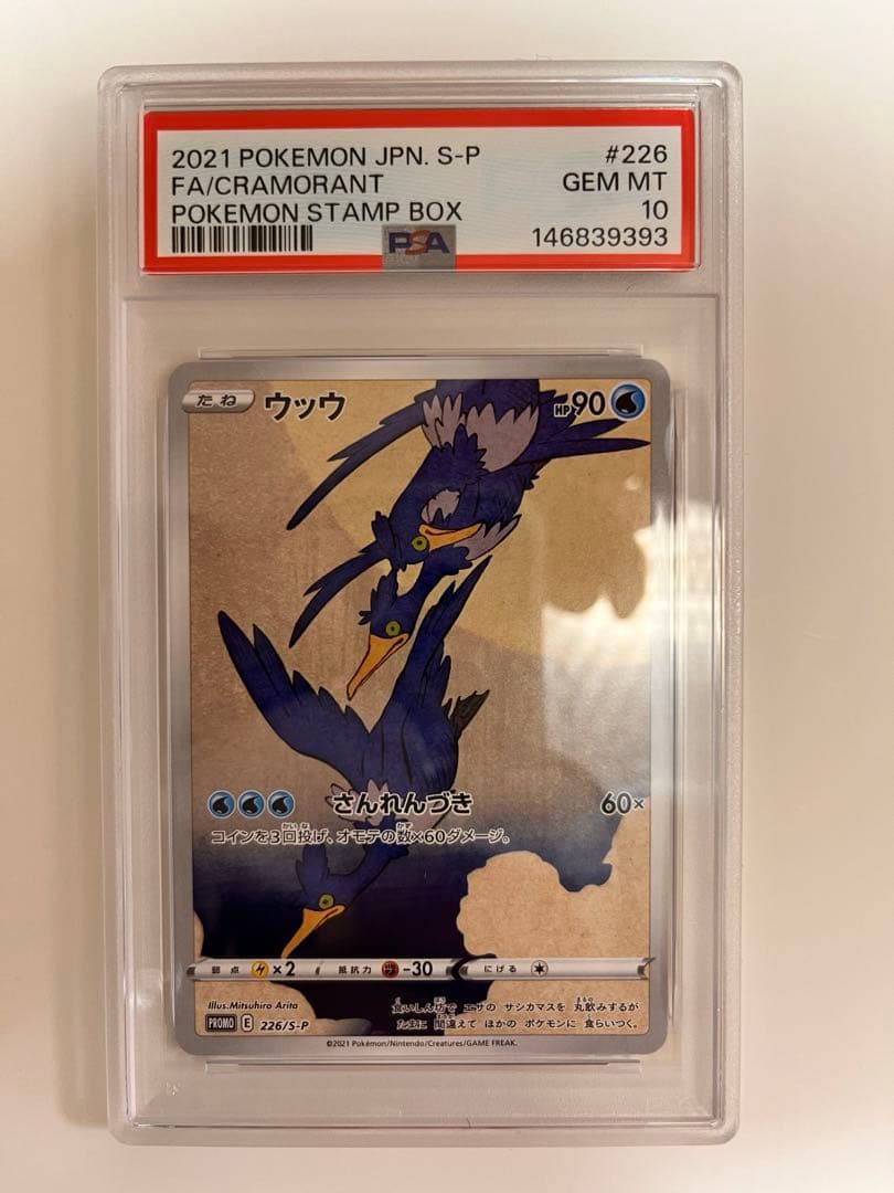 【PSA10の連番】見返り美人 ウッウ　ピカチュウ　プロモ　226 227