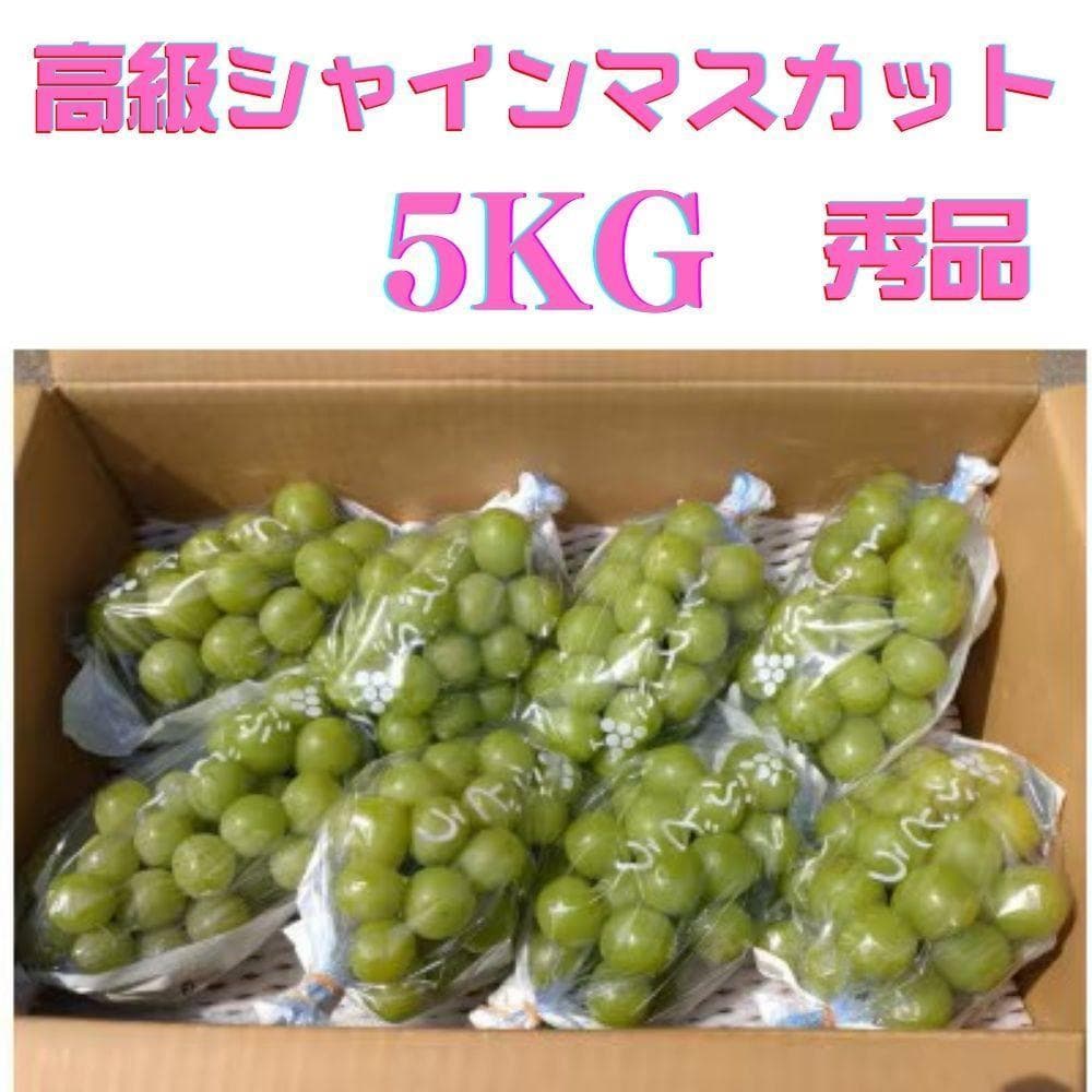 山梨県産【5kg】高級シャインマスカット” プレミアム,大粒【糖度20～23度】
