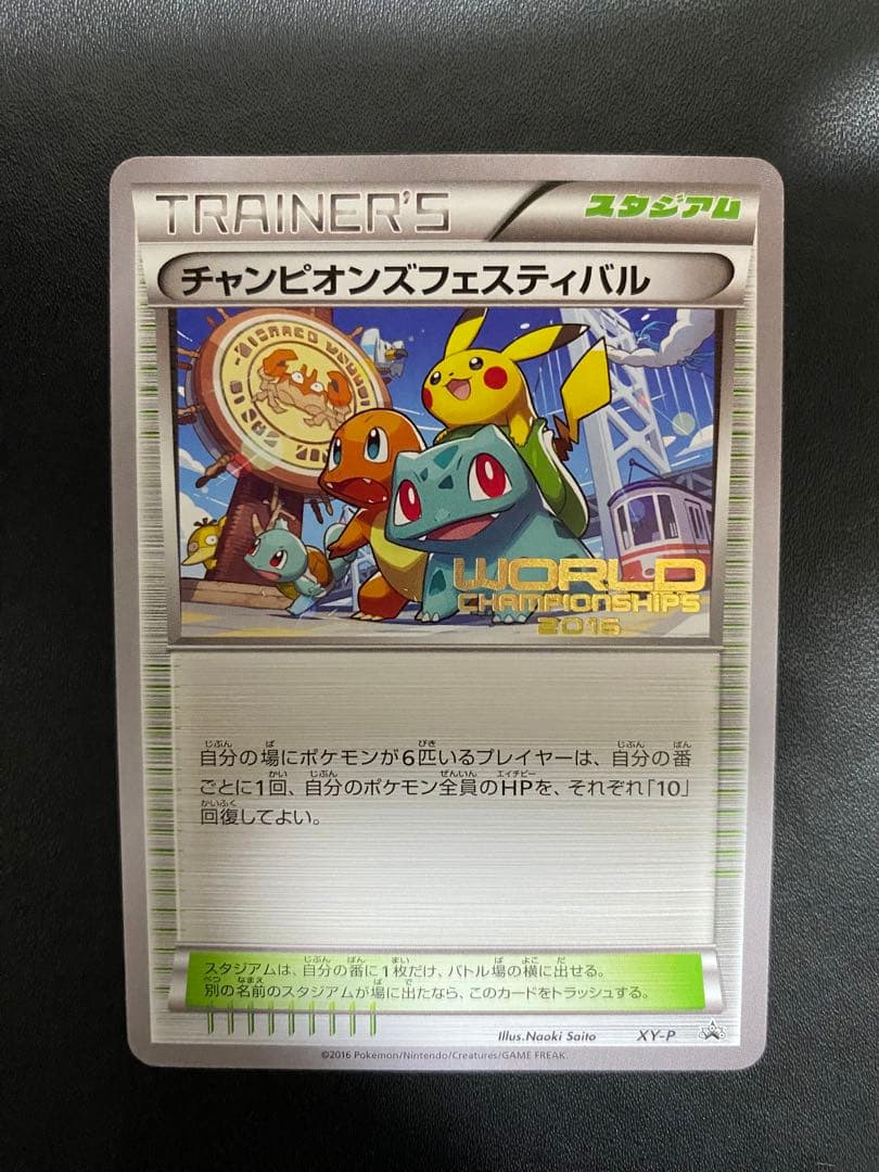 チャンピオンズフェスティバル プロモ　2016 ポケモンカード　希少