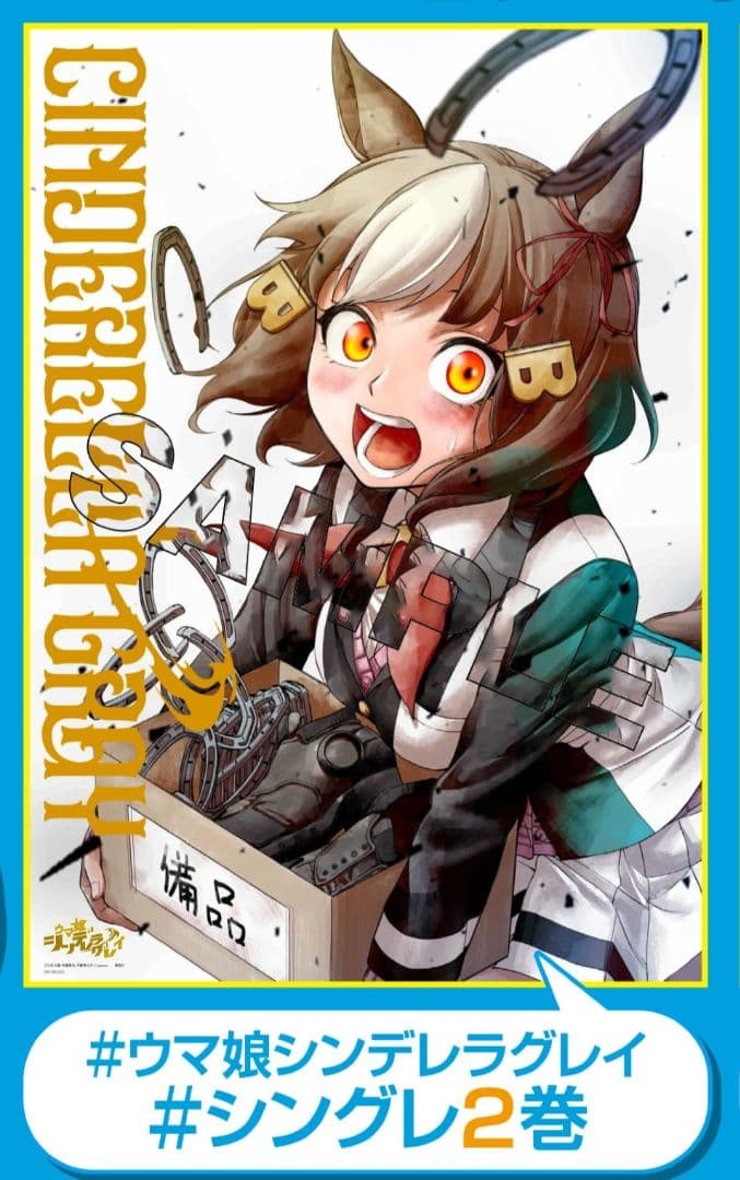 ウマ娘 シンデレラグレイ Twitter キャンペーン ベルノライト ポスター