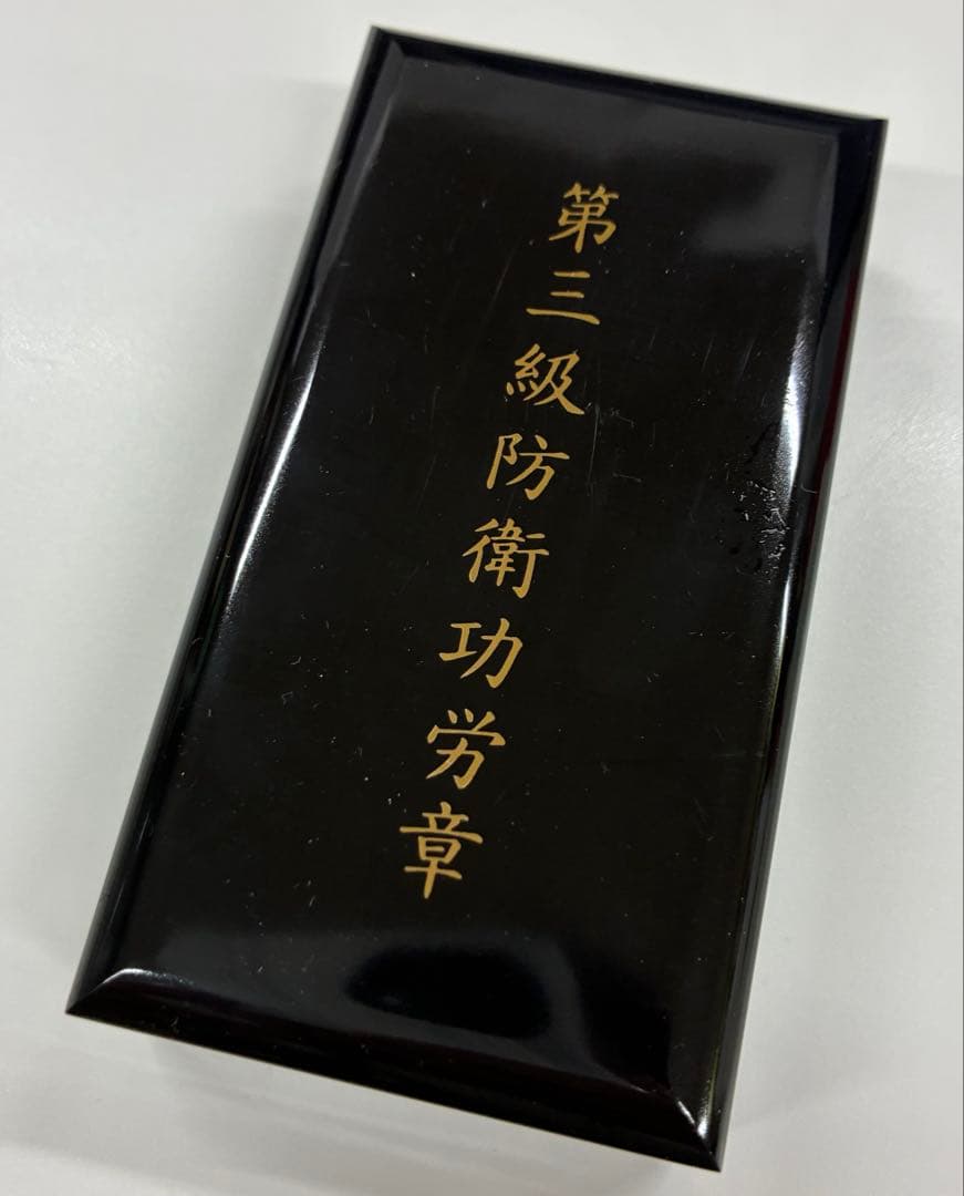 第三級防衛功労章 バッジ 勲章 徽章