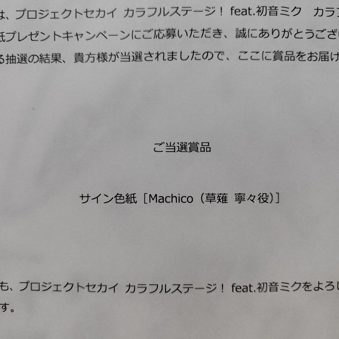 プロセカ　セカラジ抽プレ　草薙寧々役Machicoさん　直筆イラストサイン色紙