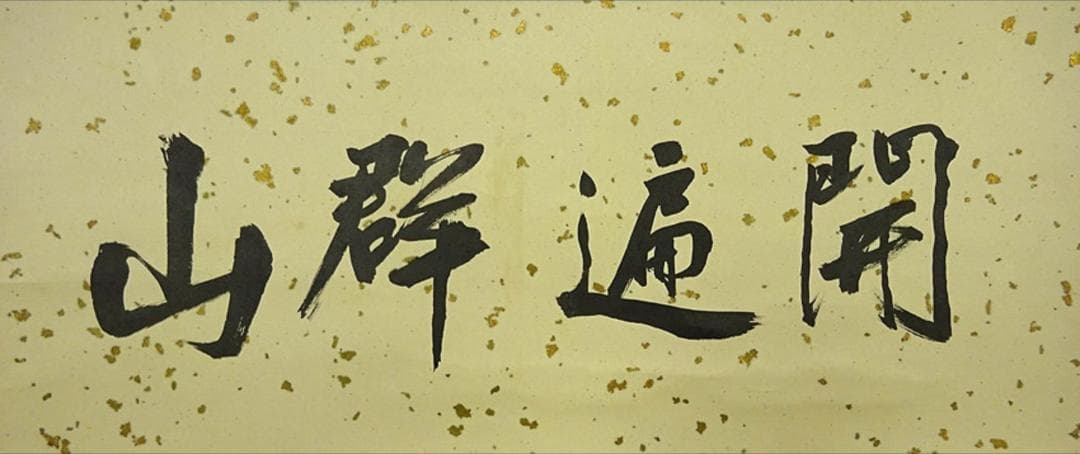 掛軸 胡健華『開遍群山 花鳥図』中国画 紙本 肉筆 掛け軸 p08299