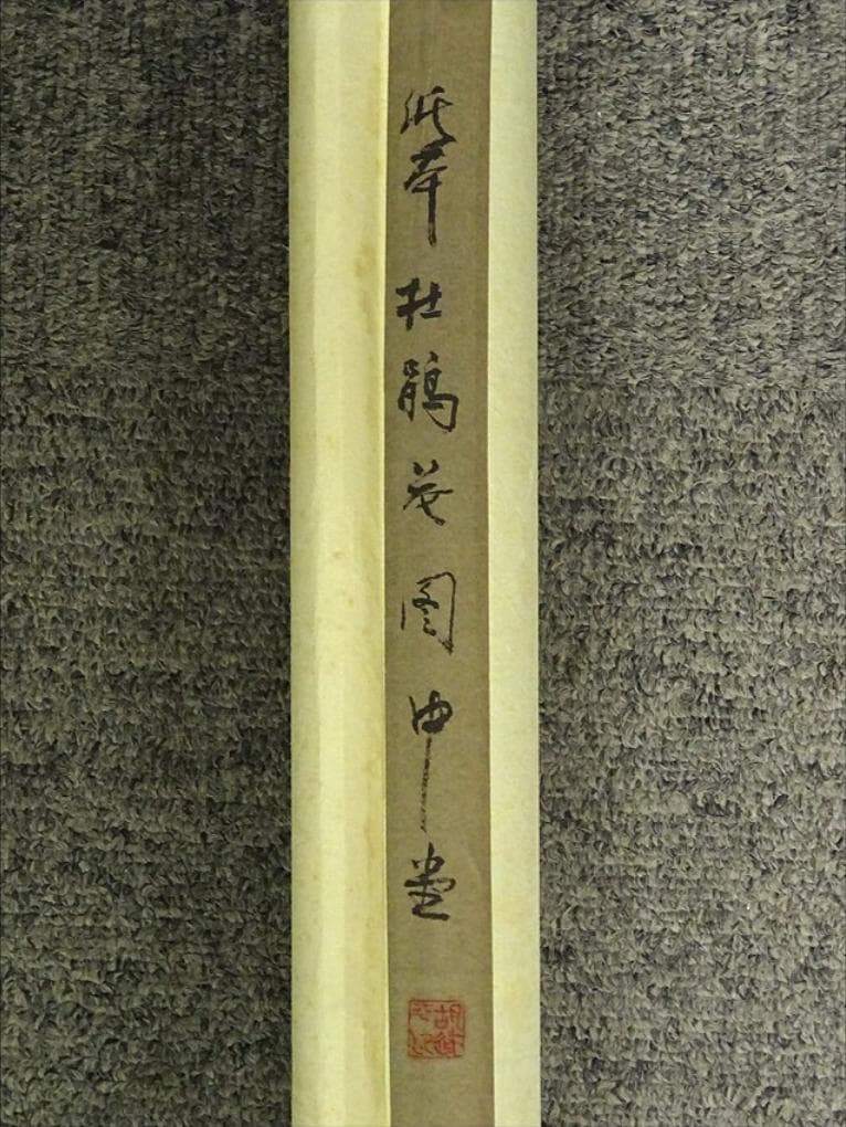 掛軸 胡健華『開遍群山 花鳥図』中国画 紙本 肉筆 掛け軸 p08299