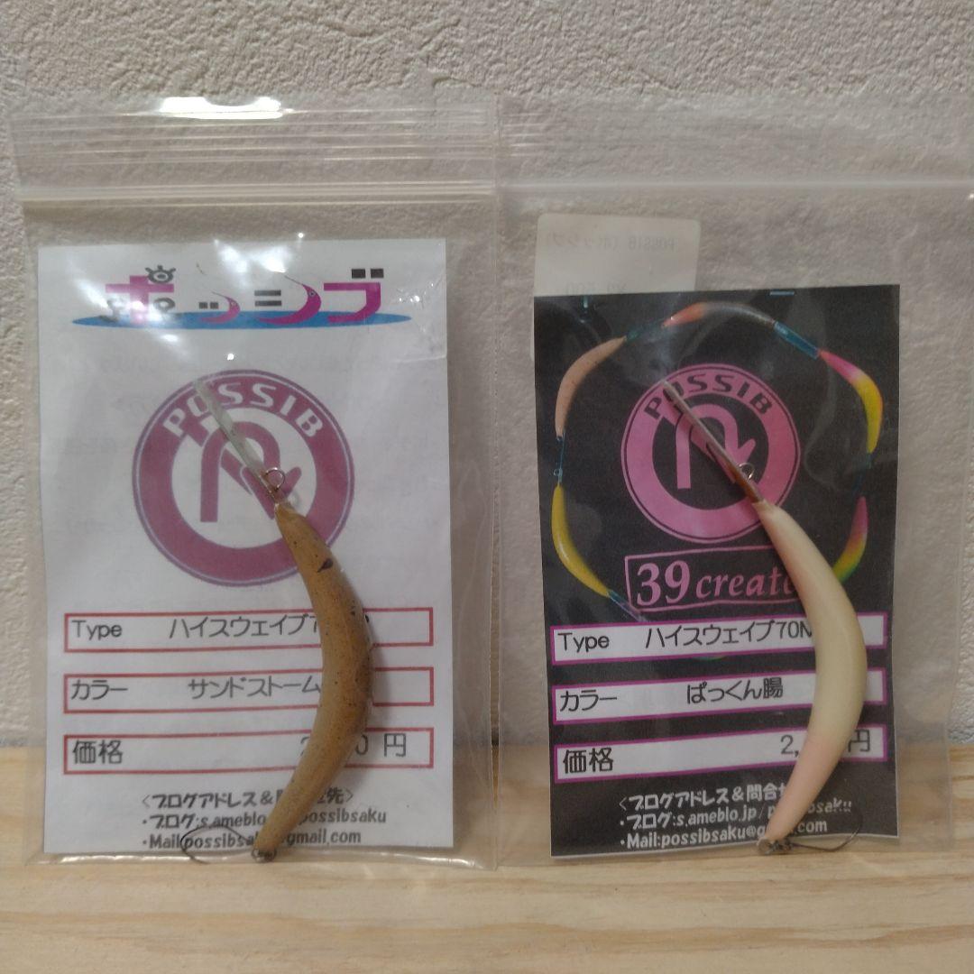 ポッシブ　ハイスウェイブ70MR　2個セット