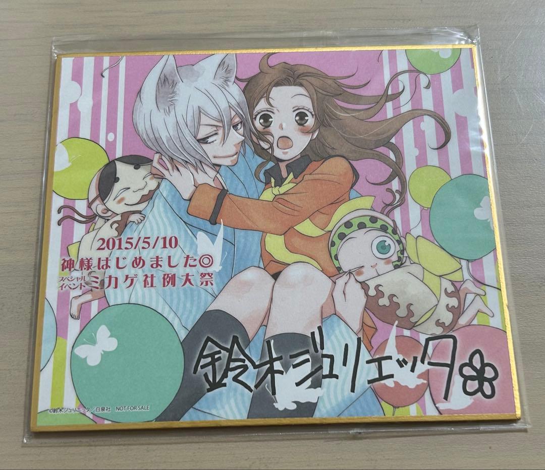神様はじめました ミカゲ社例大祭 記念色紙