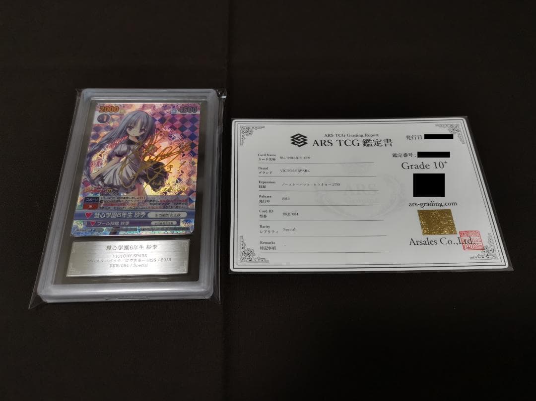 ヴィクトリースパーク 慧心学園6年生 紗季 SP サイン 鑑定品 ARS10＋