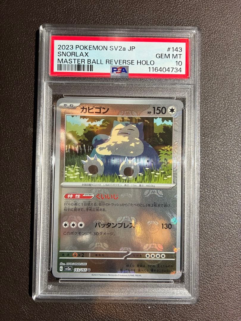 ポケモンカード　カビゴン　マスターボールミラー　psa10