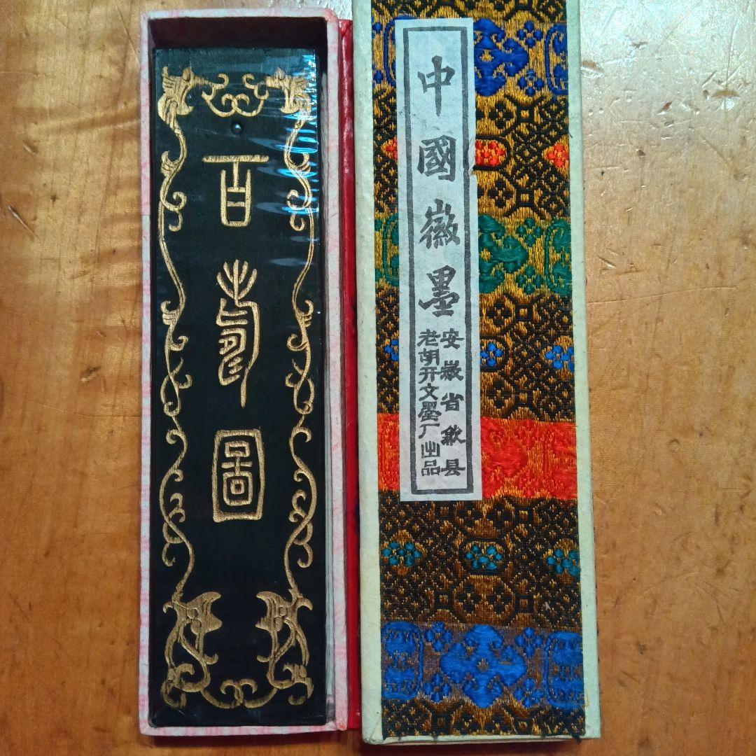 墨③　唐墨　中国　書道具（硯　すずり　筆　書家）