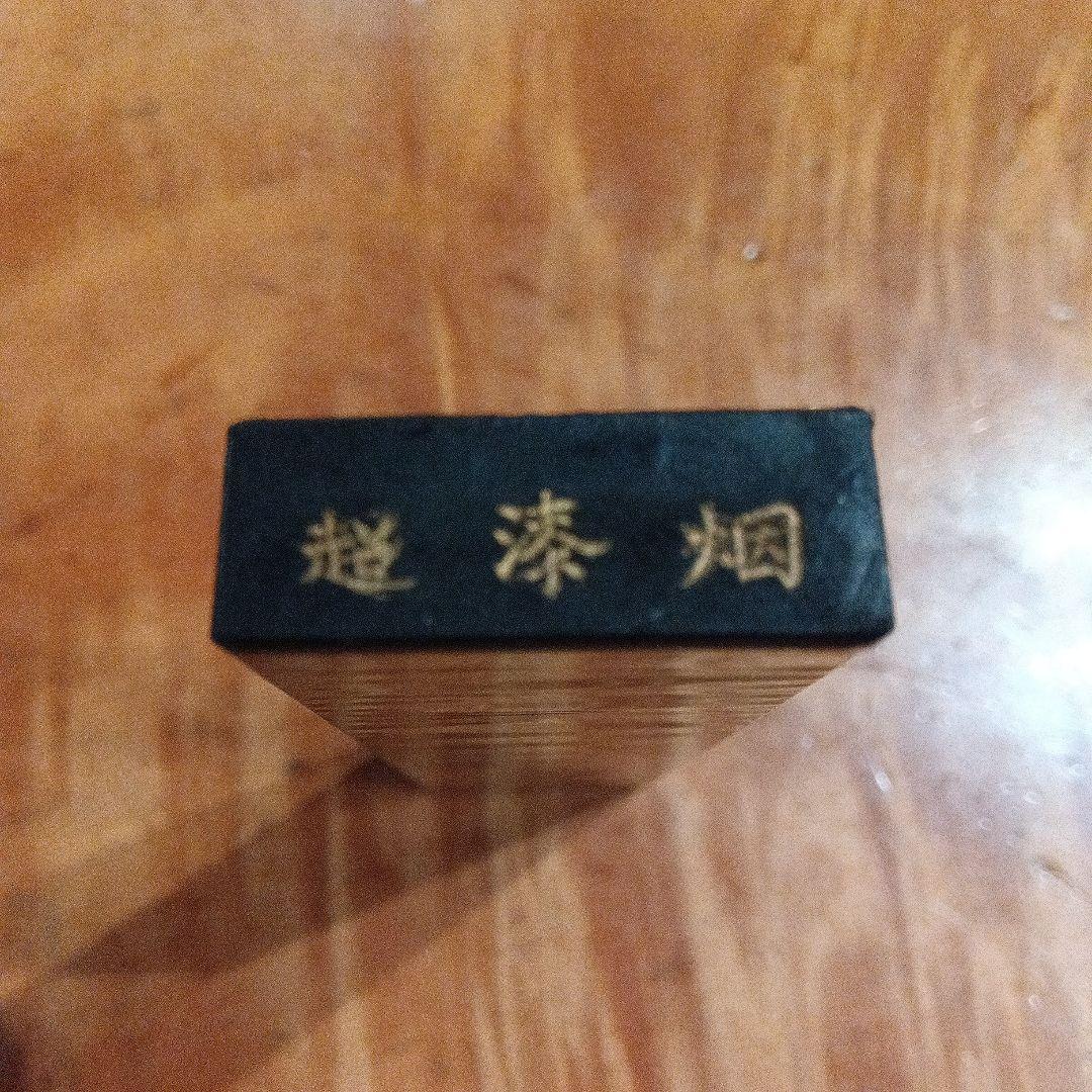 墨③　唐墨　中国　書道具（硯　すずり　筆　書家）