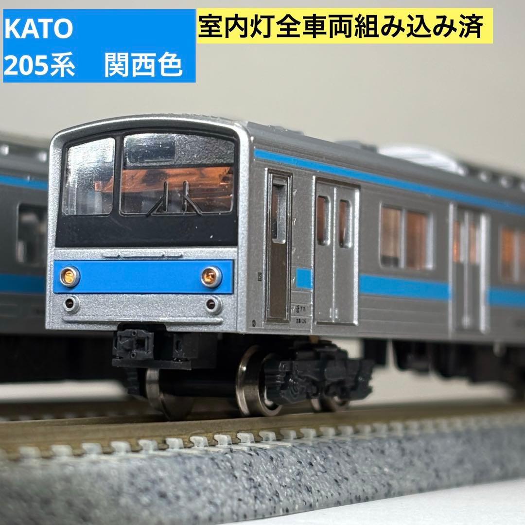 【KATO】Nゲージ 205系関西色 7両セット　室内灯組み込み済み