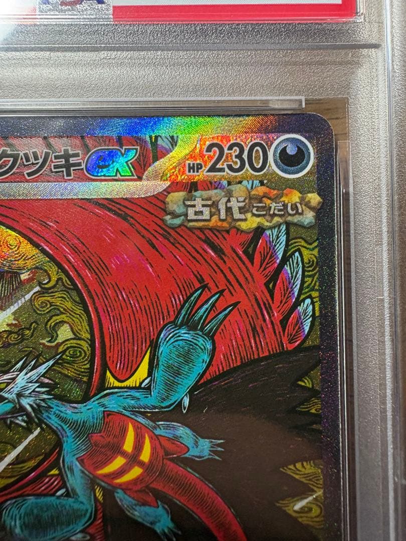 トドロクツキex SAR SV8a テラスタルフェス218/187 PSA10